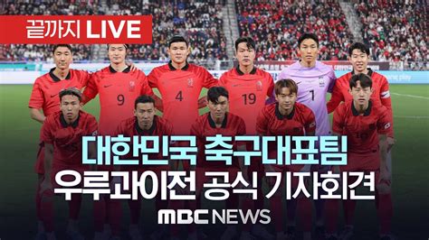 한국 우루과이 축구 중계
